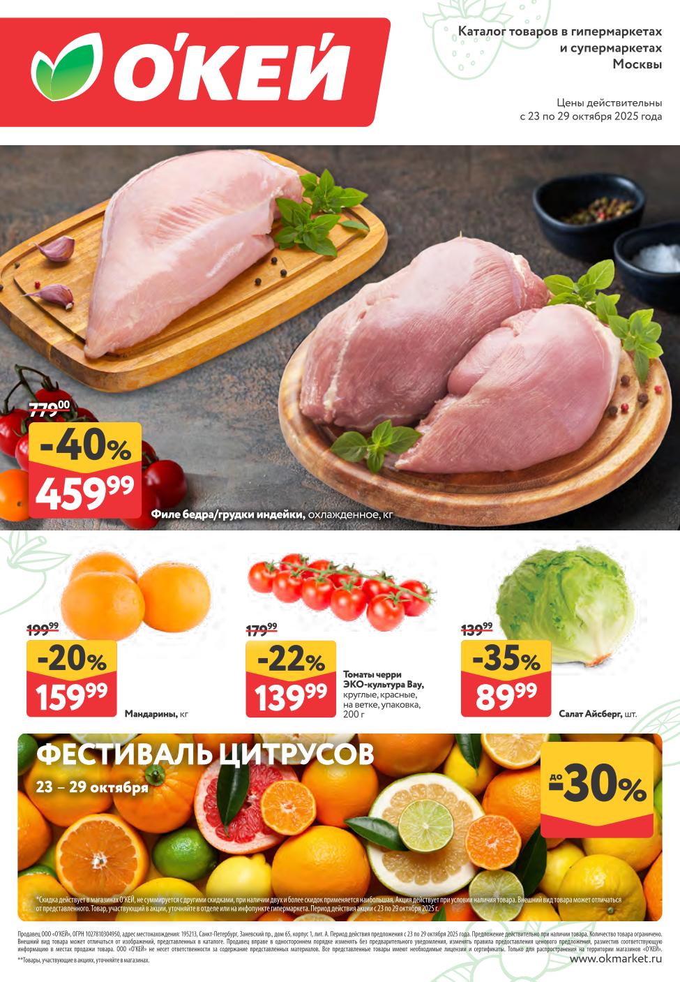 Акции в ОКЕЙ с 23 по 29.10.25! Скидки до 40% на мясо, овощи и фрукты.